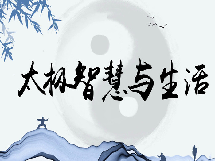 太极智慧与生活_副本2.jpg